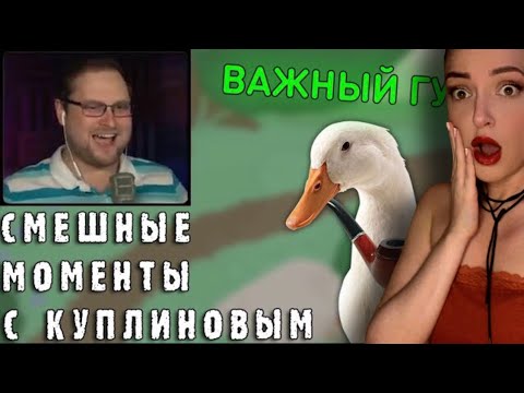 Видео: СМЕШНЫЕ МОМЕНТЫ С КУПЛИНОВЫМ #54 - Untitled Goose Game (СМЕШНАЯ НАРЕЗКА)| Реакция на Куплинова