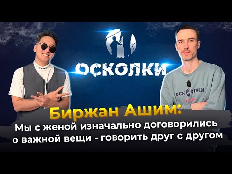 Видео: Биржан Ашим: Мы с женой изначально договорились о важной вещи – говорить друг с другом