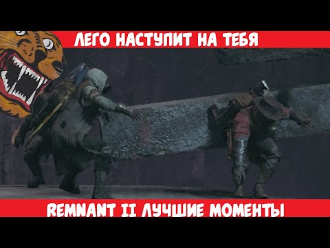 Видео: [Remnant 2] Лего наступит на тебя - Funfraps #133 (Приколы Фейлы Баги Нарезка)