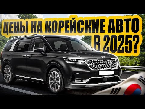 Видео: Цены на авто из Южной Кореи 2025?Что нового? Сколько стоят? Что брать?