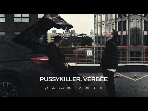 Видео: PUSSYKILLER, VERBEE - Наше лето