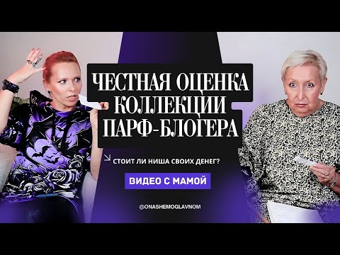 Видео: Парфюмы не для всех: Как нишевые ароматы звучат для обычных людей?