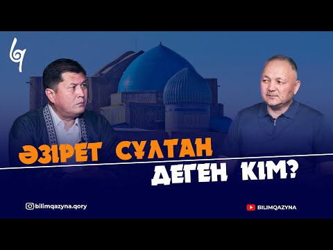 Видео: ӘЗІРЕТ СҰЛТАН ДЕГЕН КІМ? | ХИКМЕТТЕР | БІЛІМ ҚАЗЫНА