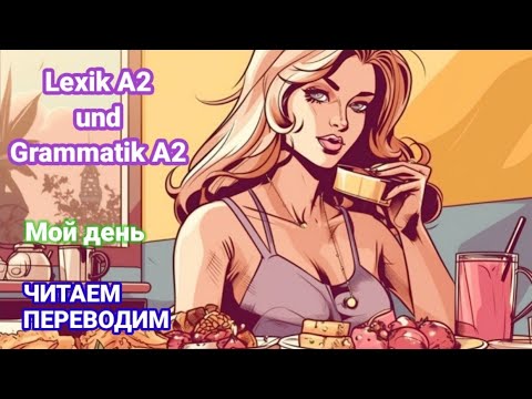Видео: 🔥Leseverstehen🔥Лексика А2 с обсуждением грамматики. Mein Tag