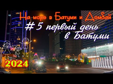 Видео: 2024 #5 первый день в Батуми #Батуми и Домбай