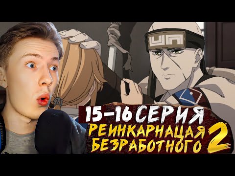 Видео: РУЙДЖЕРД! Реинкарнация безработного 2 сезон 15-16 серия ¦  Реакция на аниме