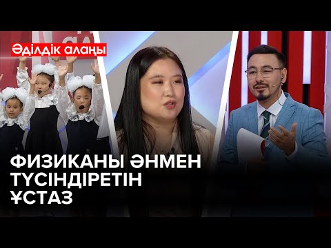 Видео: Оқы, оқы және оқы | «Әділдік алаңы» | Руслан Өтепбай