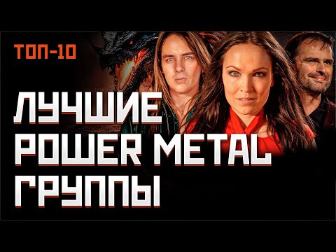 Видео: Топ 10 лучших Power Metal групп мира | МОНОТОП