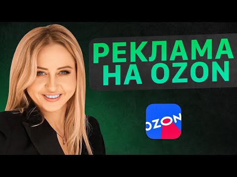 Видео: Как настроить рекламу на OZON? Инструменты продвижения на Озон. Товарный бизнес