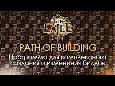 Видео: Path of Building - комплексная программа для создания и изменения билдов