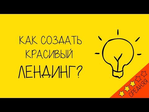 Видео: Как создать одностраничный сайт на Битрикс24?