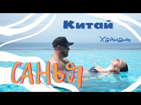 Видео: Китай. Хайнань. Санья. Дадунхай. Май 2025