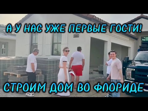 Видео: СТРОИМ ДОМ ВО ФЛОРИДЕ.  УСТАНОВИЛИ СТОЛЕШНИЦУ. У НАС УЖЕ ПЕРВЫЕ ГОСТИ