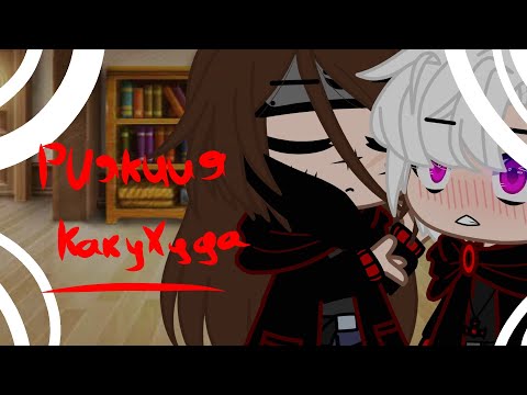 Видео: ~[💵Какузу и Хидан💢] ~☁️Риякция на шип❤️~Køнфētõ4ka~