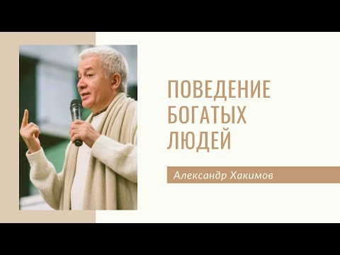 Видео: Поведение богатых людей - Александр Хакимов