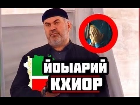 Видео: ЙОЬ1АРИЙ КХИОР | АСВАД ХАРЕХАНОВ ХЬЕХАМ #наной #йо1 #йо1арий #марнана #зуда #зударий