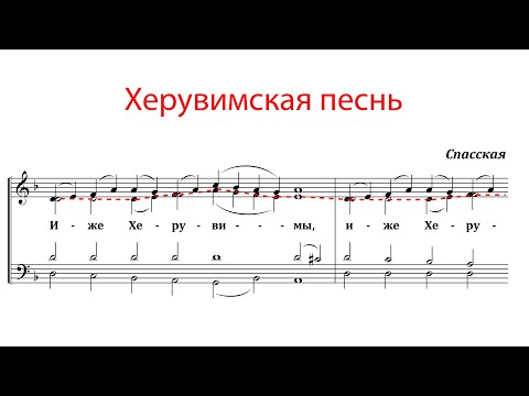Видео: ХЕРУВИМСКАЯ ПЕСНЬ Спасская - Альтовая партия