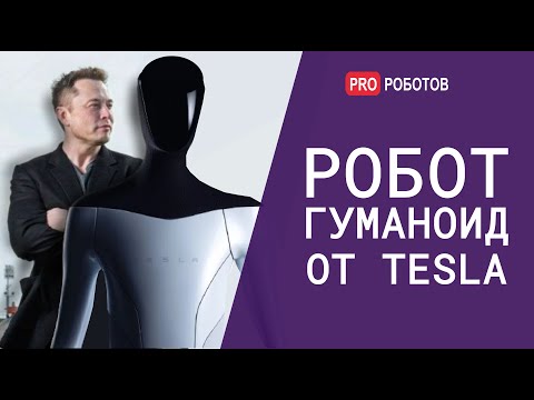 Видео: Робот гуманоид от Тесла // Робот Илона Маска