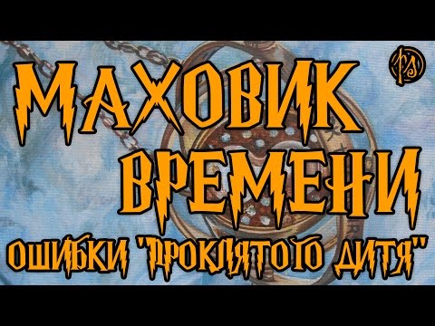 Видео: Маховик времени. Ошибки "проклятого дитя" | PostScriptum