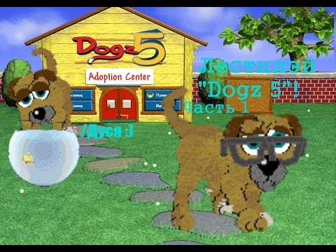 Видео: Letsplay "Dogz 5" /Часть 1 (В подробностях!)