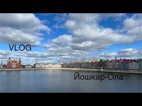 Видео: VLOG! Йошкар-Ола. День 1| Показываю апартаменты