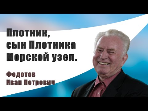 Видео: Плотник, сын Плотника. Морской узел | Иван Петрович Федотов
