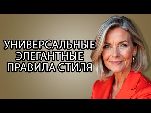 Видео: 12 ПРАВИЛ СТИЛЯ, Которые Элегантные Женщины Никогда Не Нарушают