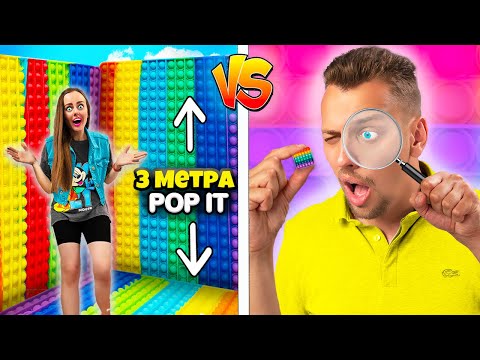 Видео: БОЛЬШОЙ vs МАЛЕНЬКИЙ ПОП ИТ ЧЕЛЛЕНДЖ ! КТО БОЛЬШЕ КУПИТ POP IT и SIMPLE DIMPLE ?!