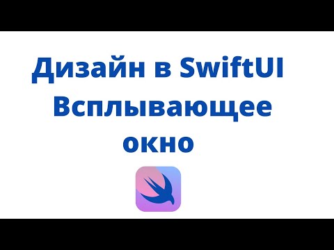 Видео: Дизайн в SwiftUI / Урок 3 / Всплывающее окно
