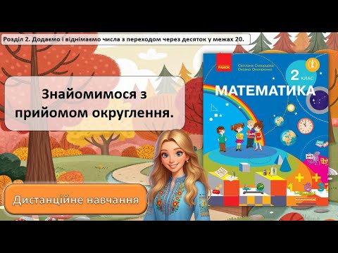 Видео: Урок №22. Знайомимося з прийомом округлення.