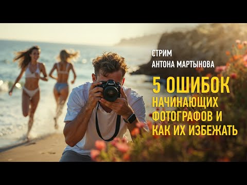 Видео: 5 ошибок начинающих фотографов и как их избежать. Антон Мартынов