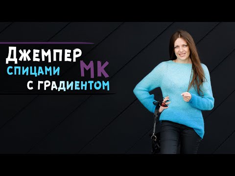 Видео: Экспресс мастер-класс ДЖЕМПЕР спицами женский из пряжи омбре | Реглан сверху ⛎ узор Кольчуга