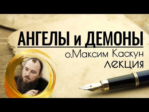 Видео: Ангелы и демоны. Фильм-лекция. Священник Максим Каскун