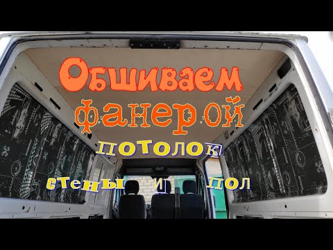 Видео: Обшивка пола, потолка и стен фургона Mercedes Benz Sprinter. Часть 3