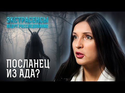 Видео: Люди или монстры с того света: кто жестоко забрал жизни людей? – Экстрасенсы ведут расследование