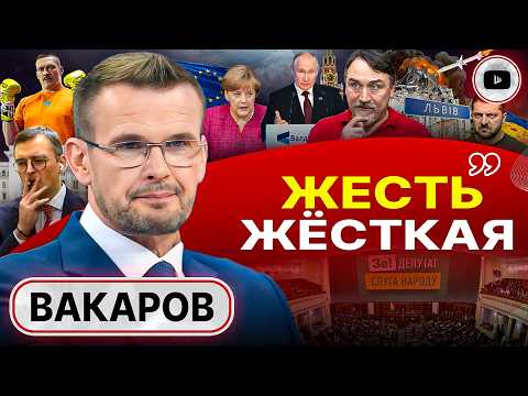 Видео: 💥ТЯЖЕЛЫЕ РЕШЕНИЯ ЗЕЛЕНСКОГО: СТРЕЛЯТЬ БУДУТ ИЗ ВСЕГО, ЧТО ЕСТЬ! - Вакаров. Вина Меркель. Музей Усика