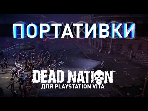 Видео: Dead Nation Для PlayStation Vita / Портативки / Cyber-Game.TV