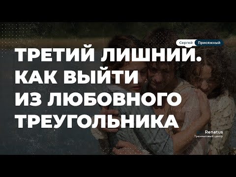 Видео: Как выйти из любовного треугольника 🔺.  Виды любовных треугольников