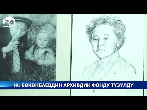Видео: Жоомарт Бөкөнбаевдин архивдик фонду түзүлдү