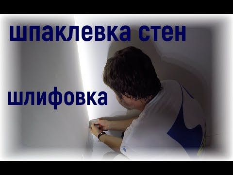 Видео: Шпаклевка стен под покраску. Качественный ремонт