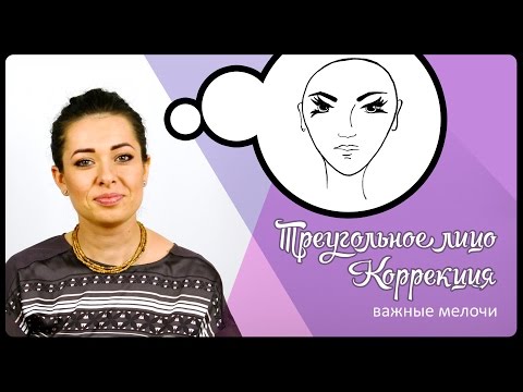 Видео: Треугольное лицо. Коррекция. Важные мелочи