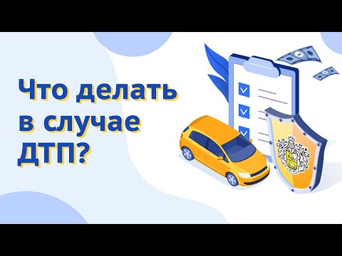 Видео: Что делать в случае аварии? Порядок действий при ДТП