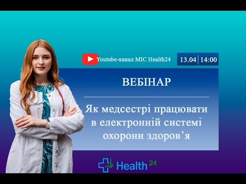 Видео: Як медсестрі працювати в електронній системі охорони здоров'я