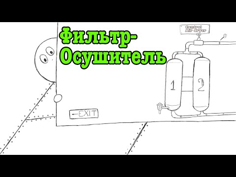 Видео: Фильтр осушитель. Устройство и принцип дайствия современного фильтра осушителя.