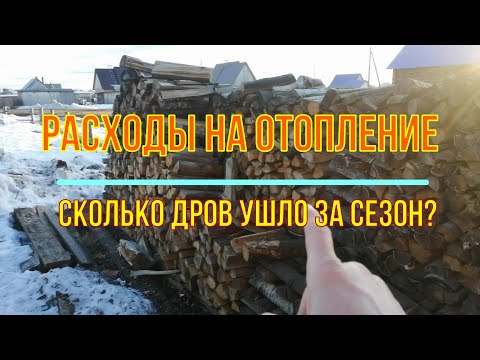 Видео: Сколько дров ушло на 200квм за зиму 2020 21гг