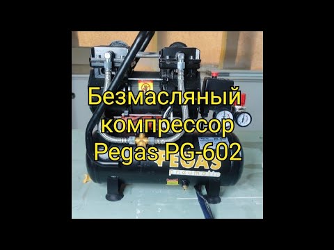 Видео: Безмасляный тихий компрессор Pegas PG-602