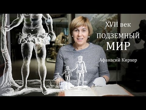 Видео: Атлантида, великаны, рецепт золота. Устройство Земли. 17 век. Варвара Миронова