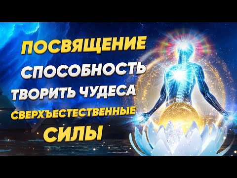 Видео: Посвящение cпособность творить чудеса.  Сверхъестественные силы.  Переход сознания