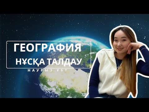 Видео: ГЕОГРАФИЯ/НҰСҚА ТАЛДАУ/НАУРЫЗ ҰБТ