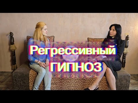 Видео: Интервью "Регрессивный гипноз"